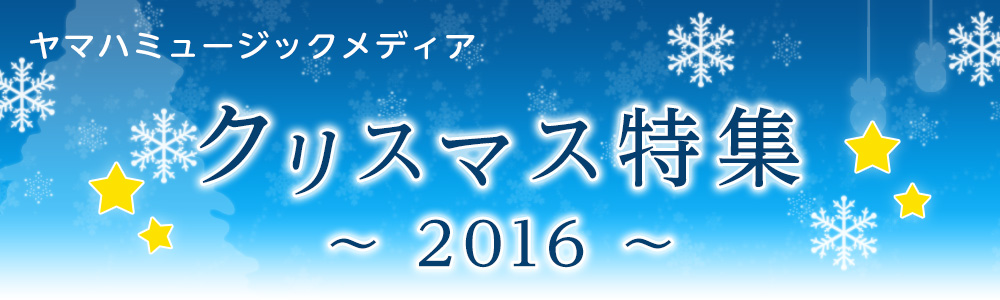 クリスマス楽譜特集16 ヤマハミュージックエンタテインメントホールディングス 楽譜 書籍 雑誌 音楽ソフト 通販 クリスマス楽譜特集16 ヤマハミュージックエンタテインメントホールディングス 楽譜 書籍 雑誌 音楽ソフト 通販