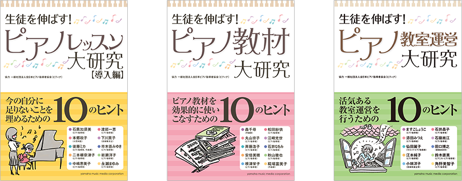 ピアノの先生必見！「大研究シリーズ」