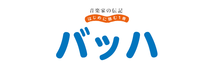 音楽家の伝記 はじめに読む一冊 バッハ