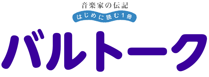 音楽家の伝記 はじめに読む一冊 バルトーク