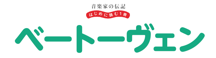 音楽家の伝記 はじめに読む一冊 ベートーヴェン