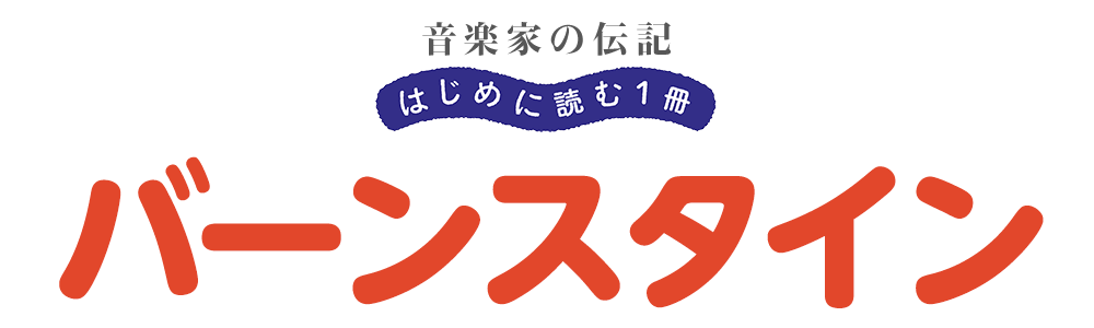 音楽家の伝記 はじめに読む一冊 バーンスタイン