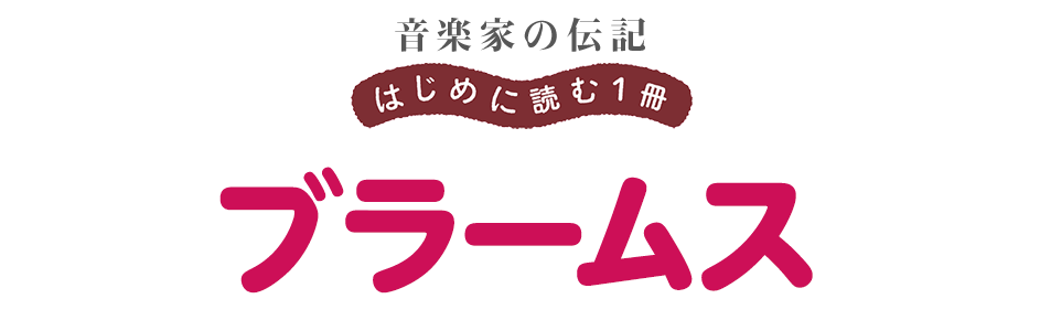 音楽家の伝記 はじめに読む一冊 ブラームス