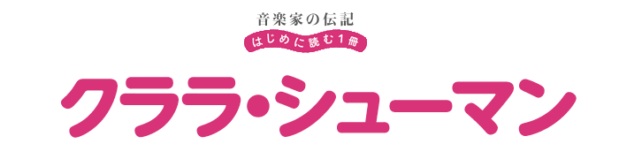 音楽家の伝記 はじめに読む一冊 クララ・シューマン