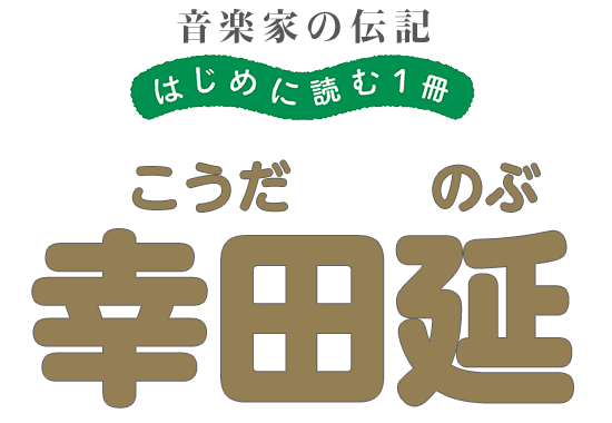 音楽家の伝記 はじめに読む一冊 幸田延