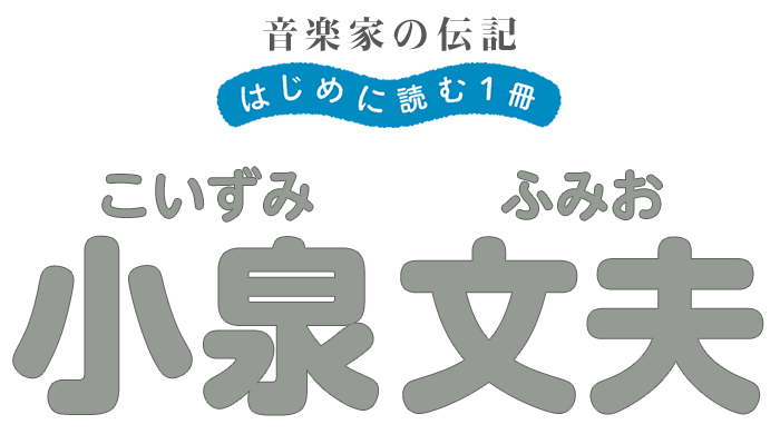 音楽家の伝記 はじめに読む一冊 小泉文夫