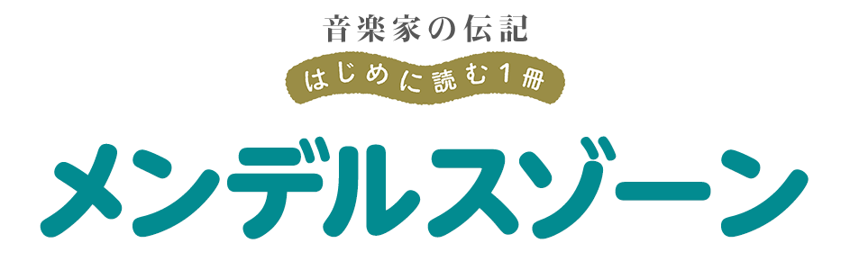 音楽家の伝記 はじめに読む一冊 メンデルスゾーン