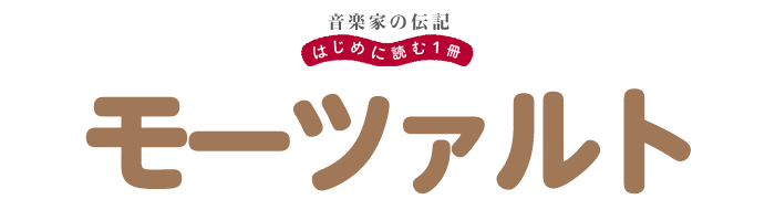 音楽家の伝記 はじめに読む一冊 モーツァルト