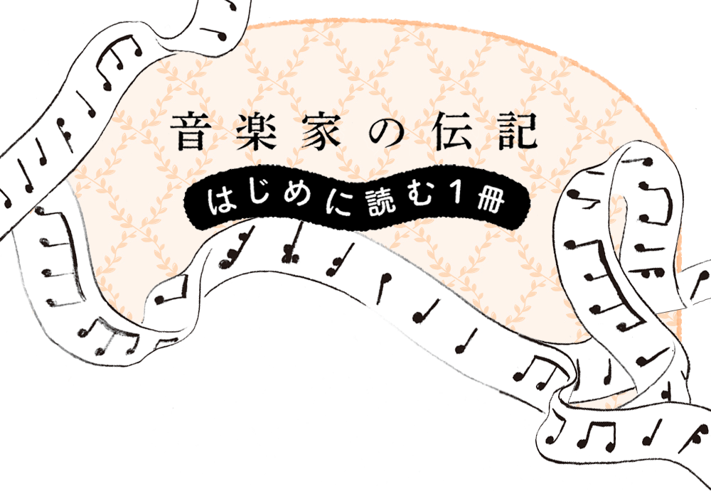 音楽家の伝記 はじめに読む一冊