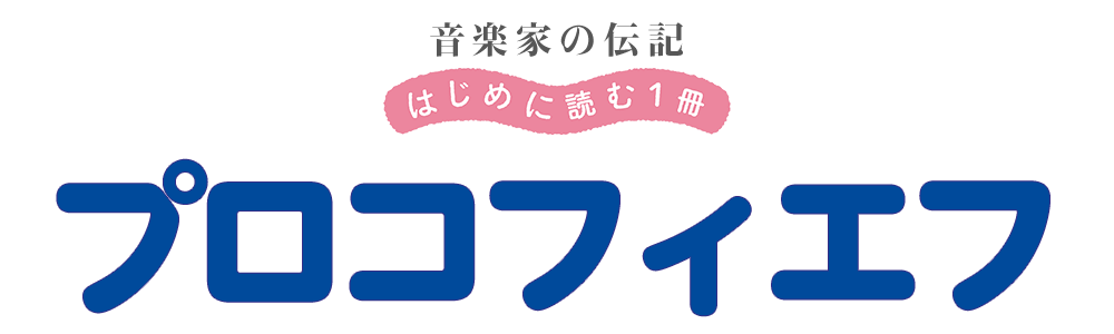 音楽家の伝記 はじめに読む一冊 プロコフィエフ