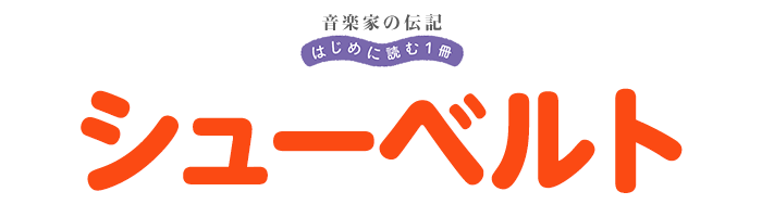 音楽家の伝記 はじめに読む一冊 シューベルト