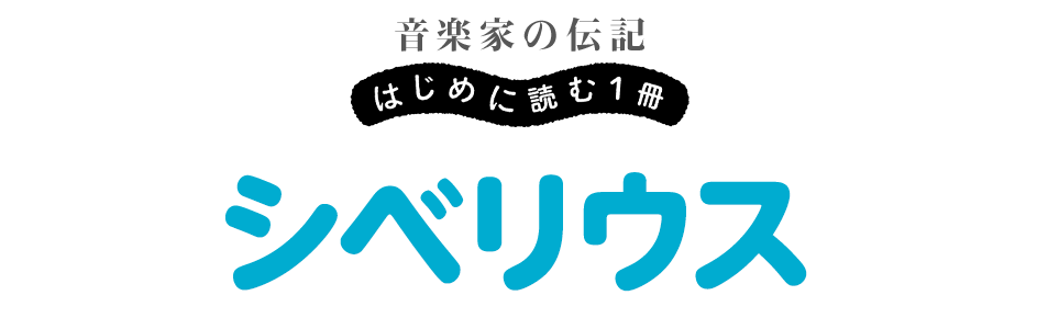 音楽家の伝記 はじめに読む一冊 シベリウス