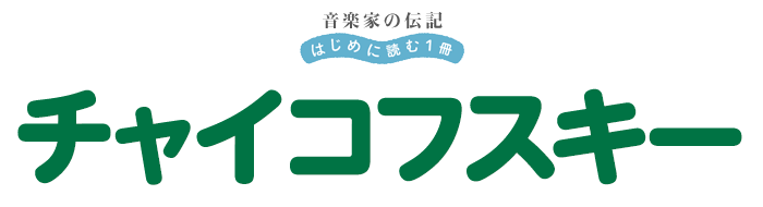 音楽家の伝記 はじめに読む一冊 チャイコフスキー