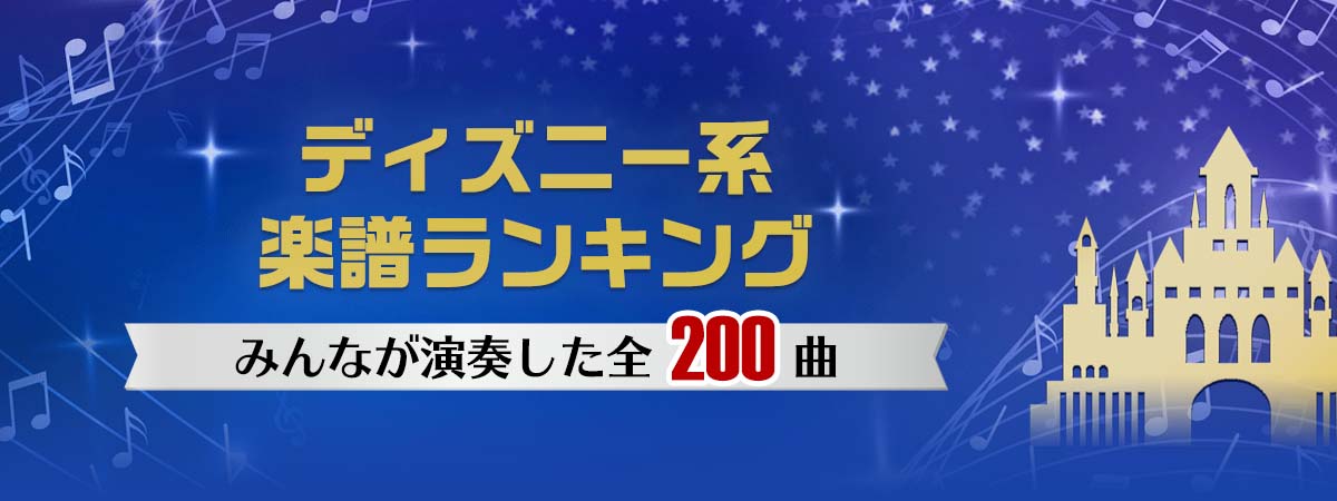 ディズニー系楽譜ランキング特集