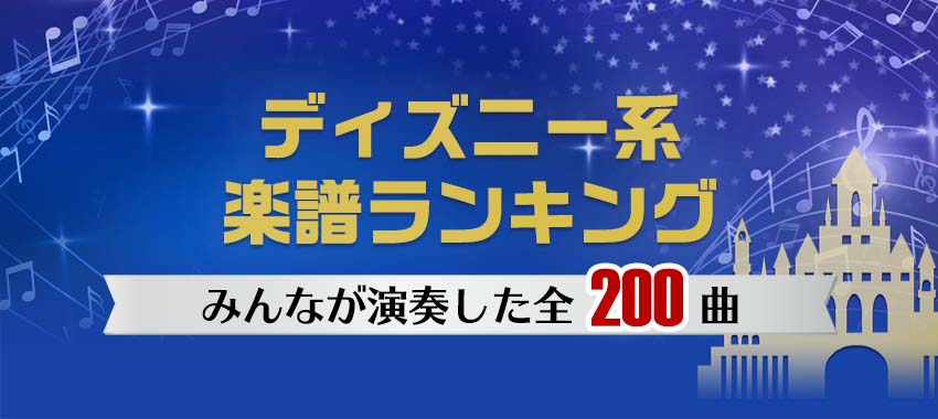 ディズニー系楽譜ランキング特集 ヤマハの楽譜出版