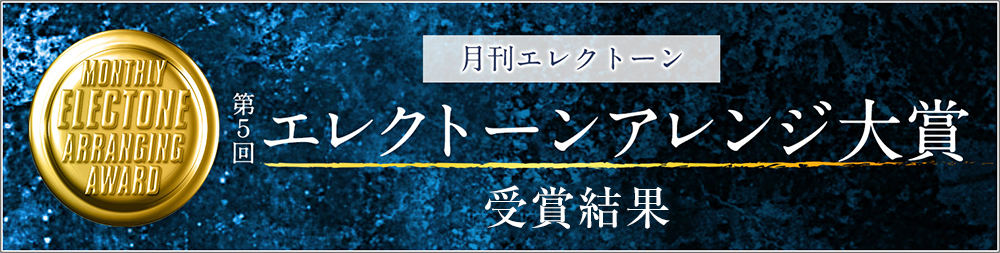 月刊エレクトーン 第５回 エレクトーンアレンジ大賞 受賞結果