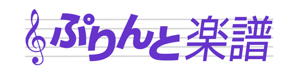 ぷりんと楽譜