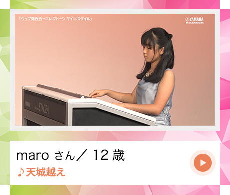 maro　さん　（１２歳） 　　