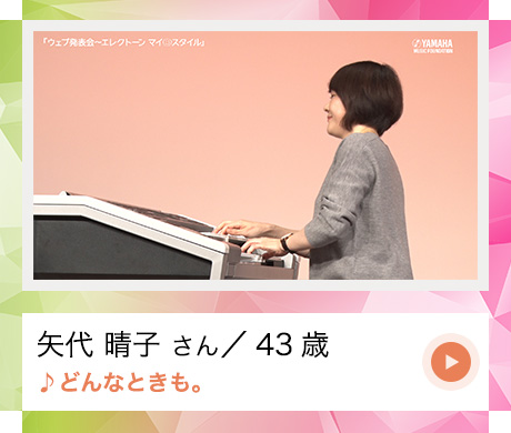 矢代　晴子　さん　（４３歳） 　