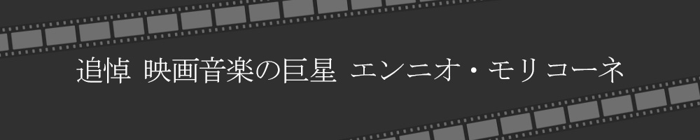 追悼 映画音楽の巨星 エンニオ・モリコーネ