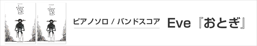 ピアノソロ/バンドスコア Eve『おとぎ』