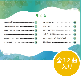 もくじ　全12曲入り