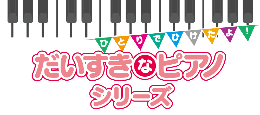 だいすきなピアノシリーズ