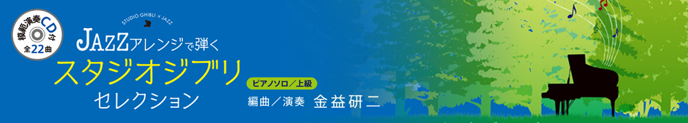 ピアノソロ JAZZアレンジで弾く スタジオジブリ・セレクション(参考演奏CD付)