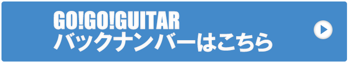 GO!GO!GUITARバックナンバーはこちらから