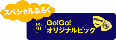 スペシャルふろく　ふろく1 GO!GO!オリジナルピック