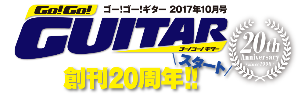 『Go!Go!GUITAR2017年10月号』創刊20周年！！スタート