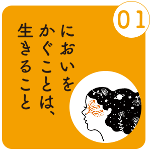 においをかぐことは、生きること