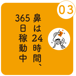 鼻は24時間、365日稼働中