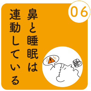 鼻と睡眠は連動している