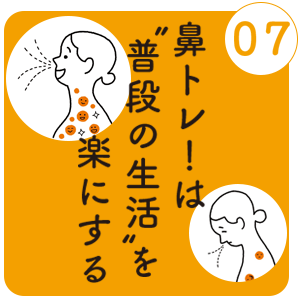 鼻トレ！は”普段の生活”を楽にする