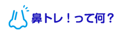 鼻トレ！って何？