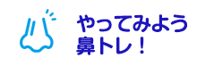 やってみよう鼻トレ！