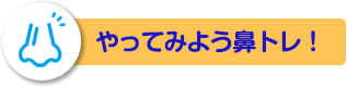 やってみよう鼻トレ！