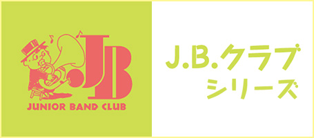 J.B.クラブ
