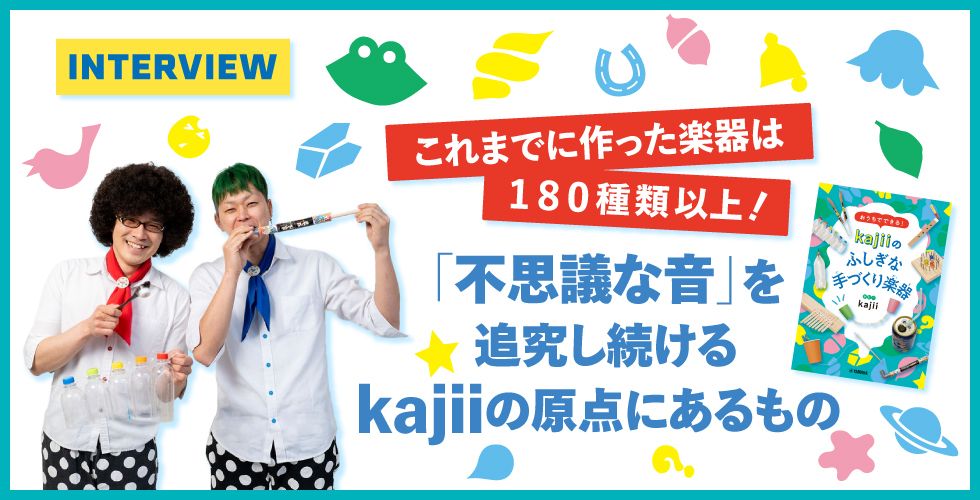 kajii インタビュー