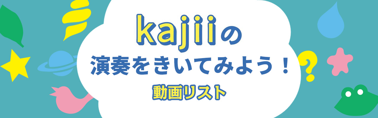 「kajiiの演奏を聞いてみよう！」動画リスト
