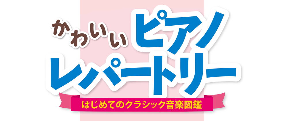 はじめてのクラシック音楽図鑑 かわいいピアノレパートリー