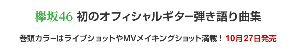欅坂46 初のオフィシャルギター弾き語り曲集 巻頭カラーはライブショットやMVメイキングショット満載！10月27日発売