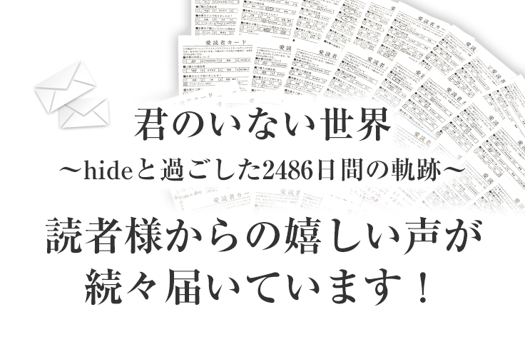 君のいない世界 Hideと過ごした2486日間の軌跡 ヤマハミュージックエンタテインメントホールディングス 楽譜 書籍 雑誌 音楽ソフト 通販