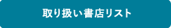 取り扱い書店リスト