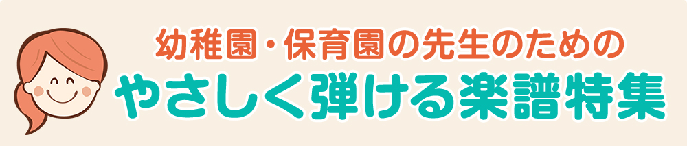 幼稚園・保育園の先生のためのやさしく弾ける楽譜特集