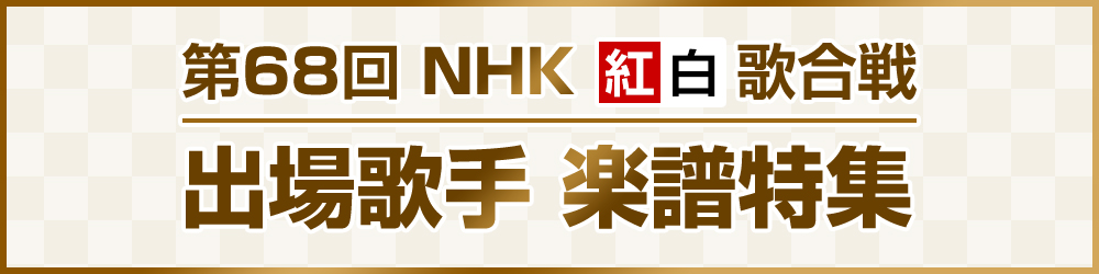 第68回 Nhk 紅白歌合戦 出場歌手 楽譜特集 ヤマハミュージック