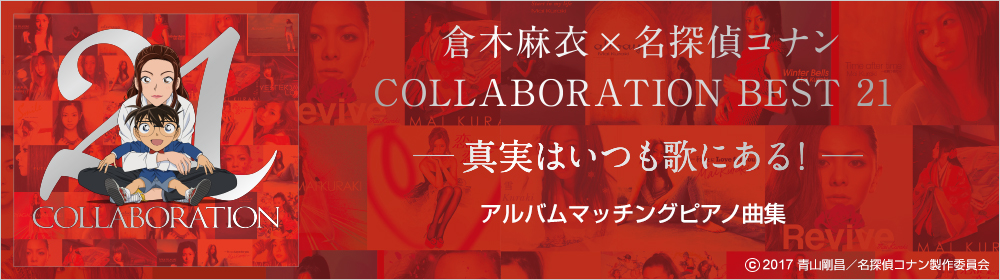 倉木麻衣×名探偵コナン COLLABORATION BEST 21 -真実はいつも歌にある!- アルバムマッチングピアノ曲集