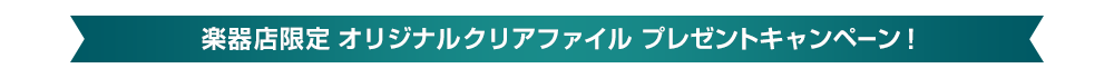 楽器店限定 オリジナルクリアファイル プレゼントキャンペーン！