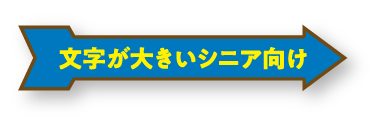 文字が大きいシニア向け